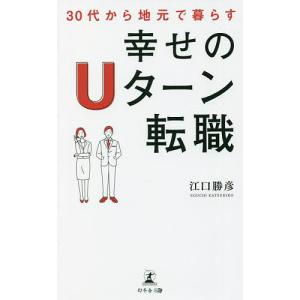 ３０代から地元で暮らす幸せのUターン転職/江口勝彦