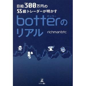 日給300万円のSS級トレーダーが明かすbotterのリアル/richmanbtc｜boox