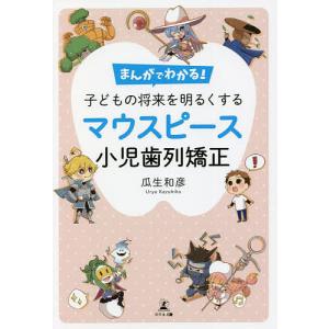 まんがでわかる!子どもの将来を明るくするマウスピース小児歯列矯正/瓜生和彦