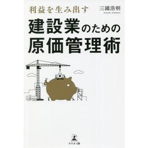 利益を生み出す建設業のための原価管理術/三國浩明｜boox