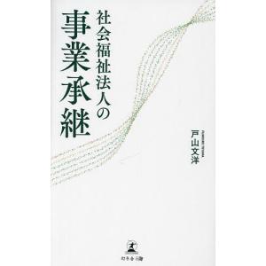 社会福祉法人の事業承継/戸山文洋｜boox