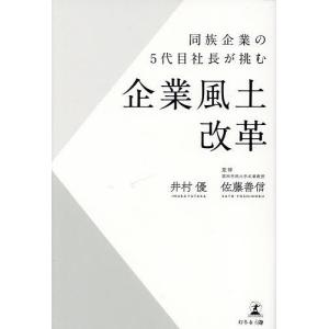 同族企業の5代目社長が挑む企業風土改革/井村優/佐藤善信