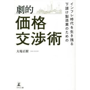 インフレ時代を生き残る下請け製造業のための劇的交渉術/大場正樹