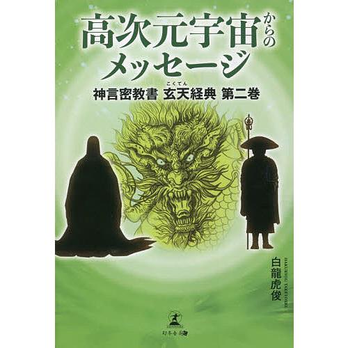 高次元宇宙からのメッセージ 神言密教書玄天経典 第2巻/白龍虎俊