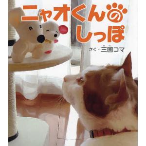 ニャオくんのしっぽ/三国コマ