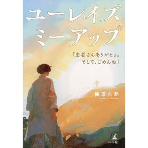 ユーレイズミーアップ 患者さんありがとう。そして ごめんね/梅原久範