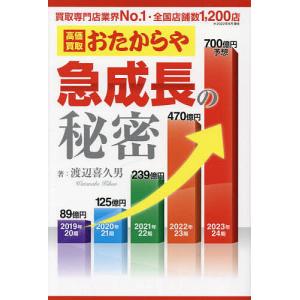 高価買取おたからや急成長の秘密/渡辺喜久男