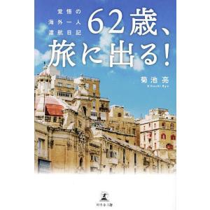 62歳、旅に出る! 覚悟の海外一人渡航日記/菊池亮｜boox