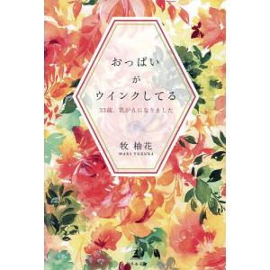 おっぱいがウインクしてる 33歳 乳がんになりました/牧柚花