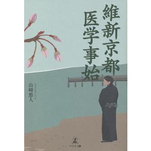 維新京都医学事始/山崎悠人
