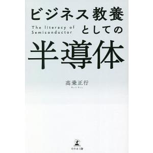 ビジネス教養としての半導体/高乗正行｜boox