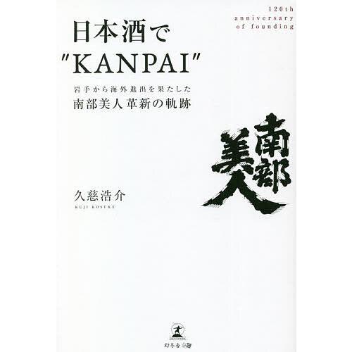日本酒で“KANPAI” 岩手から海外進出を果たした南部美人革新の軌跡 120th annivers...