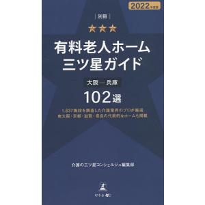 有料老人ホーム三ツ星ガイド 2022年度版別冊/介護の三ツ星コンシェルジュ編集部
