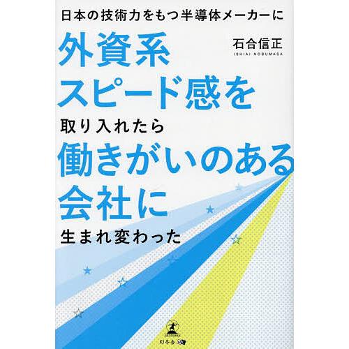 日本の技術力をもつ半導体メーカーに外資系スピード感を取り入れたら働きがいのある会社に生まれ変わった/...