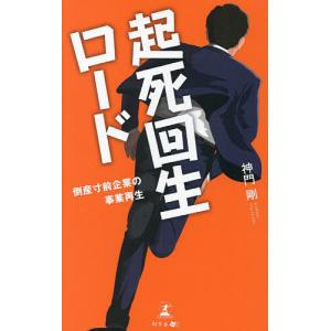 起死回生ロード 倒産寸前企業の事業再生/神門剛