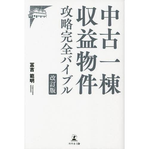 中古一棟収益物件攻略完全バイブル/冨吉範明