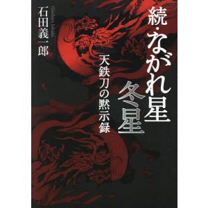 ながれ星冬星 続/石田義一郎