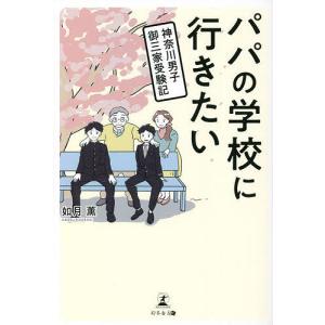 パパの学校に行きたい 神奈川男子御三家受験記/如月薫
