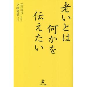 老いとは何かを伝えたい/小澤利男