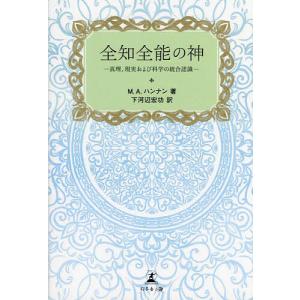 全知全能の神 真理 現実および科学の統合認識/M．A．ハンナン/下河辺宏功