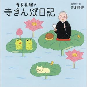 青木住職の「寺さんぽ日記」/青木隆興｜boox