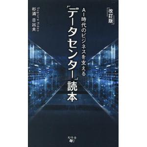 AI時代のビジネスを支える「データセンター」読本/杉浦日出夫｜boox