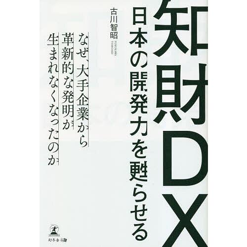 知財DX 日本の開発力を甦らせる/古川智昭