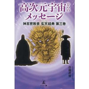 高次元宇宙からのメッセージ 神言密教書玄天経典 第3巻/白龍虎俊｜boox