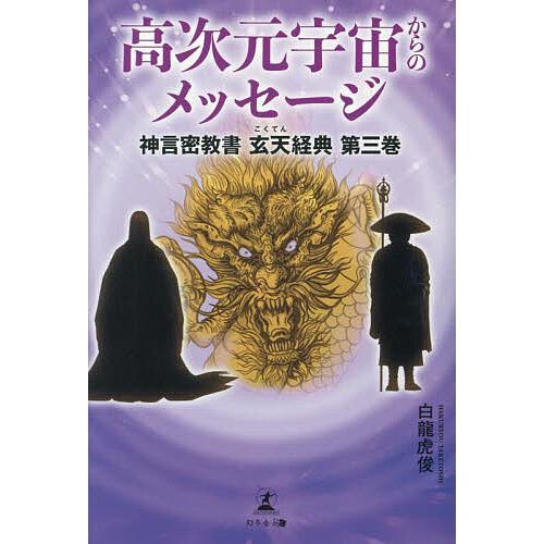 高次元宇宙からのメッセージ 神言密教書玄天経典 第3巻/白龍虎俊