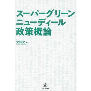 スーパーグリーンニューディール政策概論/文田文人｜boox