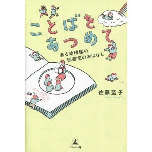 ことばをあつめて ある幼稚園の図書室のおはなし/佐藤聖子｜boox