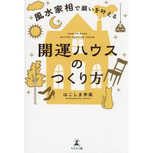 風水家相で願いを叶える開運ハウスのつくり方/はこしま李風｜boox