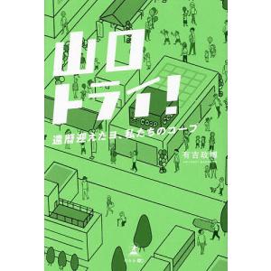 山口トライ! 還暦迎えたヨ、私たちのコープ/有吉政博｜boox