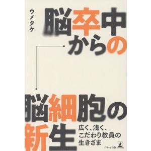 脳卒中からの脳細胞の新生 広く、浅く、こだわり教員の生きざま/ウメタケ｜boox