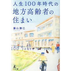 人生100年時代の地方高齢者の住まい/藤山勝巳｜boox