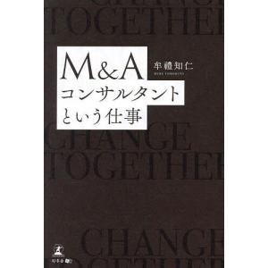 M&Aコンサルタントという仕事/牟禮知仁｜boox