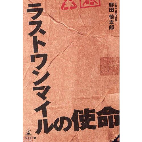 ラストワンマイルの使命/野田慎太郎