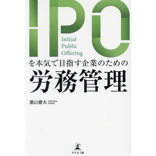 IPOを本気で目指す企業のための労務管理/葉山憲夫