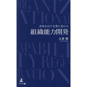 成果を出す企業に変わる組織能力開発/土井哲｜boox