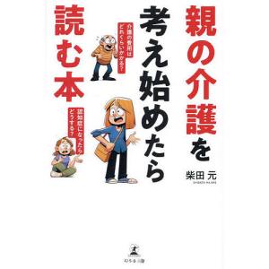 親の介護を考え始めたら読む本/柴田元｜boox