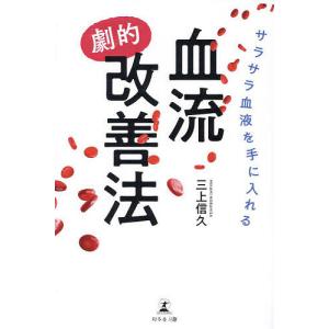 サラサラ血液を手に入れる血流劇的改善法/三上信久｜boox