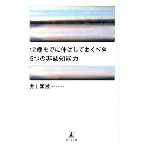 12歳までに伸ばしておくべき5つの非認知能力/井上顕滋