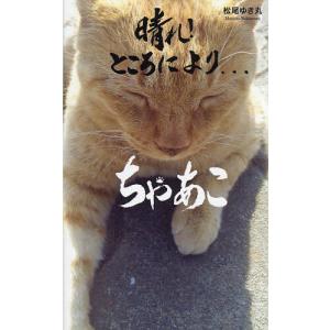 晴れ!ところにより…ちゃあこ/松尾ゆき丸｜boox