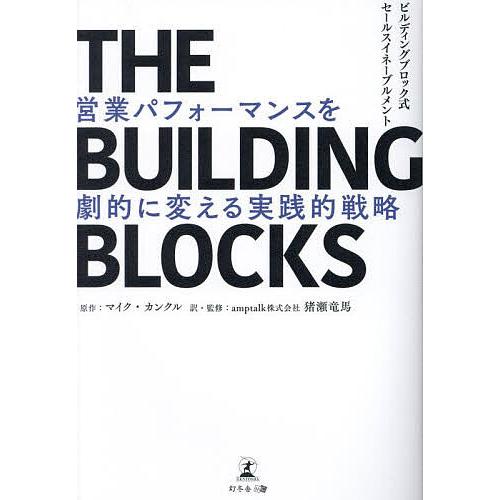 THE BUILDING BLOCKS 営業パフォーマンスを劇的に変える実践的戦略 ビルディングブロ...