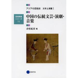 アジアの芸術史 文学上演篇1