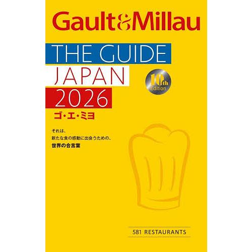 ゴ・エ・ミヨ THE GUIDE JAPAN 2026/旅行