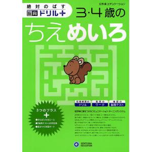 絶対のばす脳育ドリルプラス3・4歳のちえめいろ