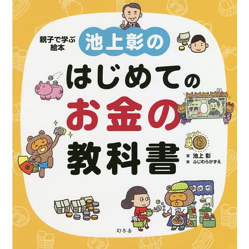 池上彰のはじめてのお金の教科書/池上彰/ふじわらかずえ