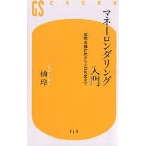 マネーロンダリング入門 国際金融詐欺からテロ資金まで/橘玲