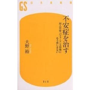 不安症を治す 対人不安・パフォーマンス恐怖にもう苦しまない/大野裕